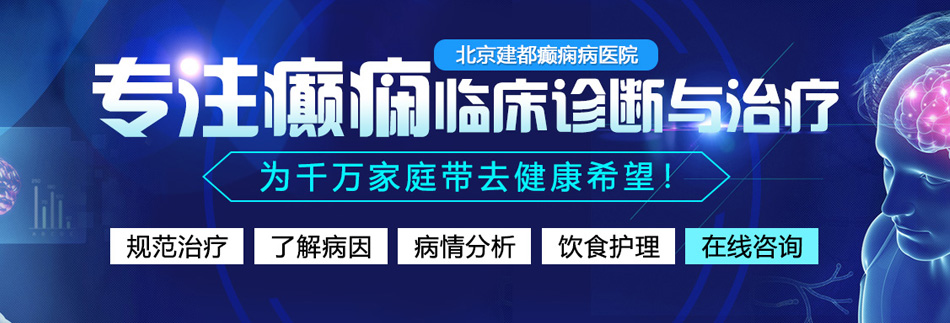 美女被操不要太大了啊啊啊北京癫痫病医院